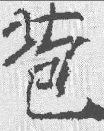 苞,薛曜 ,書法字典