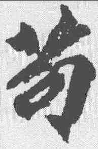 苟,柳公權 ,書法字典