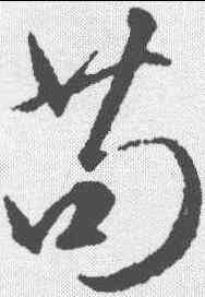 苟,趙孟𫖯 ,書法字典