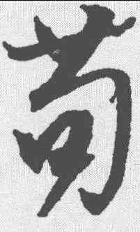 苟,文征明 ,書法字典