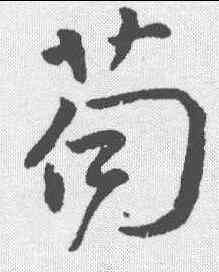 苟,顏真卿 ,書法字典
