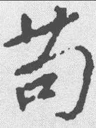 苟,顏真卿 ,書法字典
