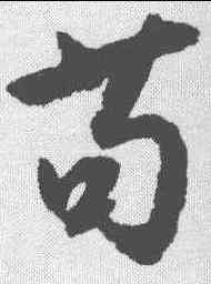 苟,沈尹默 ,書法字典