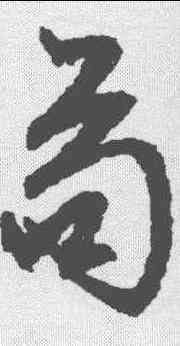 苟,文征明 ,書法字典