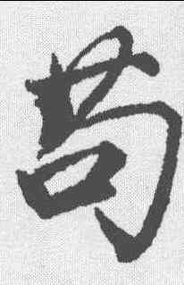 苟,顏真卿 ,書法字典