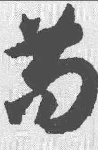 苟,孫過庭 ,書法字典