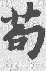 苟,蘇軾 ,書法字典
