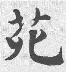 苑,樓鑰 ,書法字典