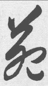 苑,王守仁 ,書法字典