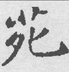 苑,蔡襄 ,書法字典