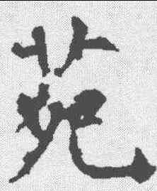 苑,孔穎達碑 ,書法字典