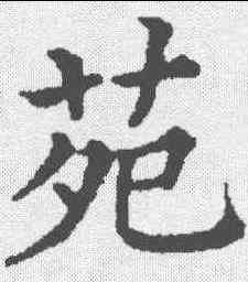 苑,五經文字 ,書法字典