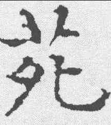 苑,文征明 ,書法字典