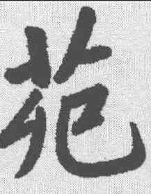 苑,段玉裁 ,書法字典