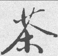 茶,鮮于樞 ,書法字典