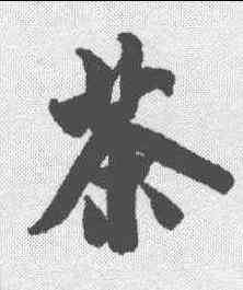 茶,米芾 ,書法字典
