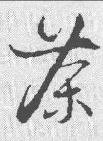 茶,朱熹 ,書法字典