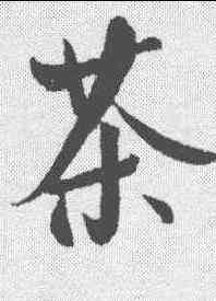 茶,王庭筠 ,書法字典