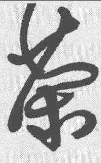 茶,傅山 ,書法字典