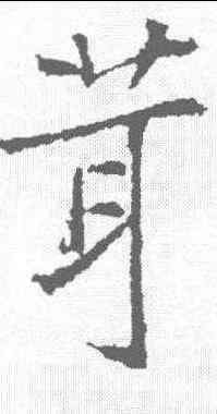 茸,高正臣 ,書法字典