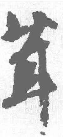 茸,文征明 ,書法字典