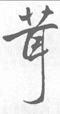茸,趙孟𫖯 ,書法字典