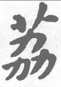 荔,蘇軾 ,書法字典