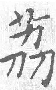 荔,薛曜 ,書法字典