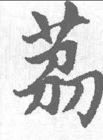 荔,趙孟𫖯 ,書法字典