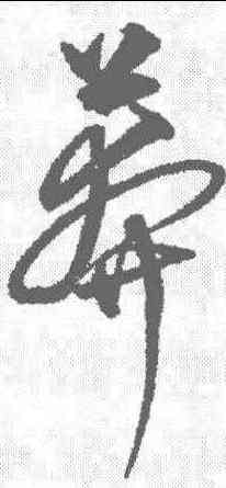 莽,沈粲 ,書法字典