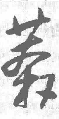 莽,王鐸 ,書法字典
