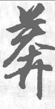 莽,王羲之 ,書法字典