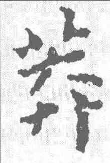 莽,傅山 ,書法字典