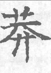 莽,令狐熙碑 ,書法字典