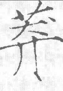 莽,趙佶 ,書法字典
