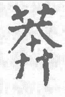 莽,顏真卿 ,書法字典