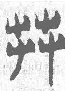 莽,吳玉如 ,書法字典