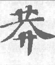 莽,漢書王莽傳殘卷 ,書法字典