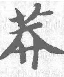 莽,智永 ,書法字典