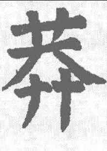 莽,顏真卿 ,書法字典