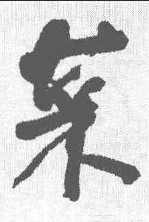 菜,李治 ,書法字典