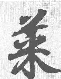 菜,王羲之 ,書法字典