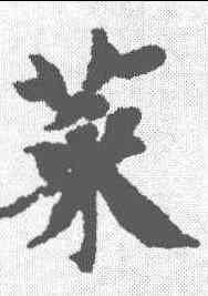 菜,智永 ,書法字典
