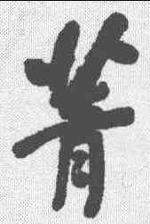 菁,何紹基 ,書法字典