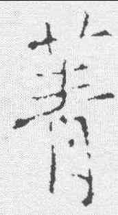 菁,釋玄序 ,書法字典
