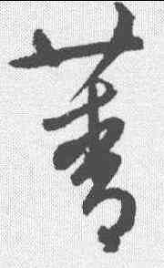 菁,鮮于樞 ,書法字典