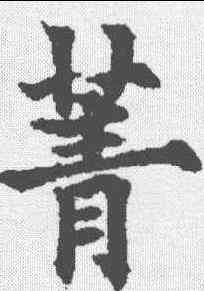 菁,歐陽通 ,書法字典