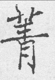 菁,信行禪師碑 ,書法字典