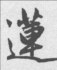 莲,趙孟𫖯 ,書法字典
