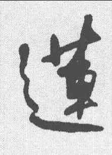 莲,何紹基 ,書法字典